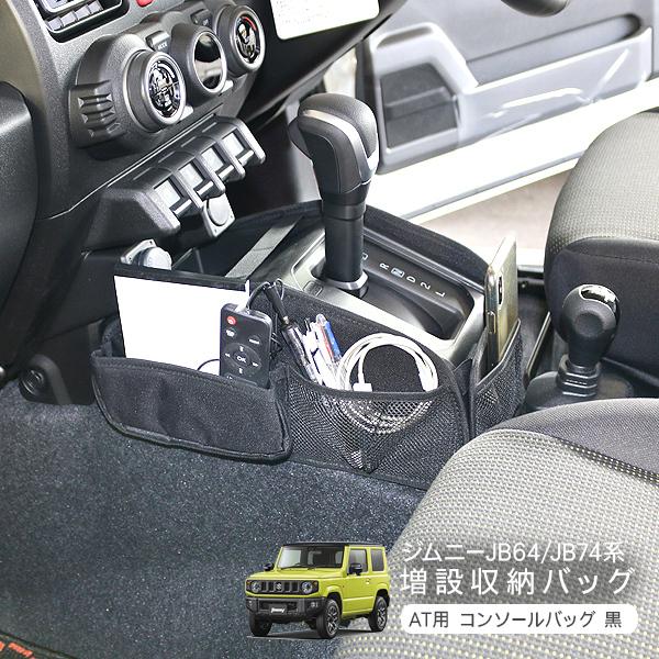 ジムニー JB64 ジムニーシエラ JB74 収納バッグ 小物入れ シフトノブ