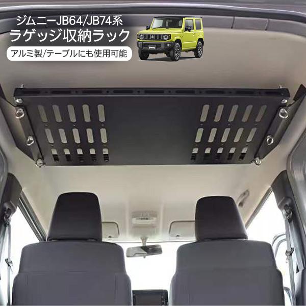 新型 ジムニー JB64 シエラ JB74 専用 天井 ラック ラゲッジルーム