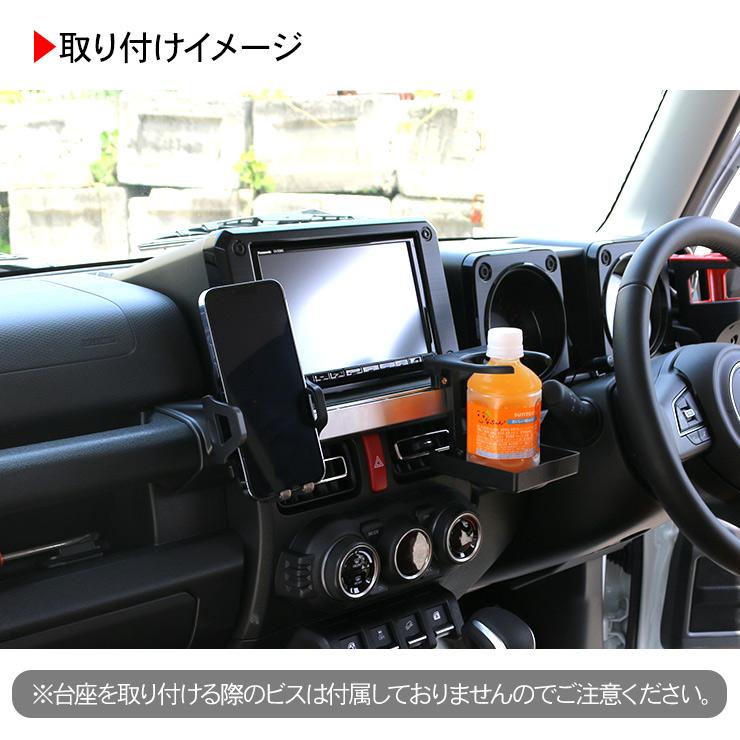 新型 ジムニー JB64W ジムニーシエラ JB74W系 スマホホルダー ドリンクホルダー 増設 センターパネル用 アクセサリー 内装 カスタム パーツ 収納｜simply-shop｜04