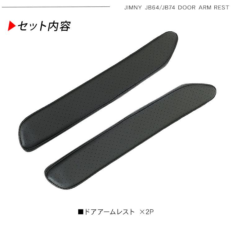 ジムニー JB64 ジムニーシエラ JB74 ドアアームレスト パンチング