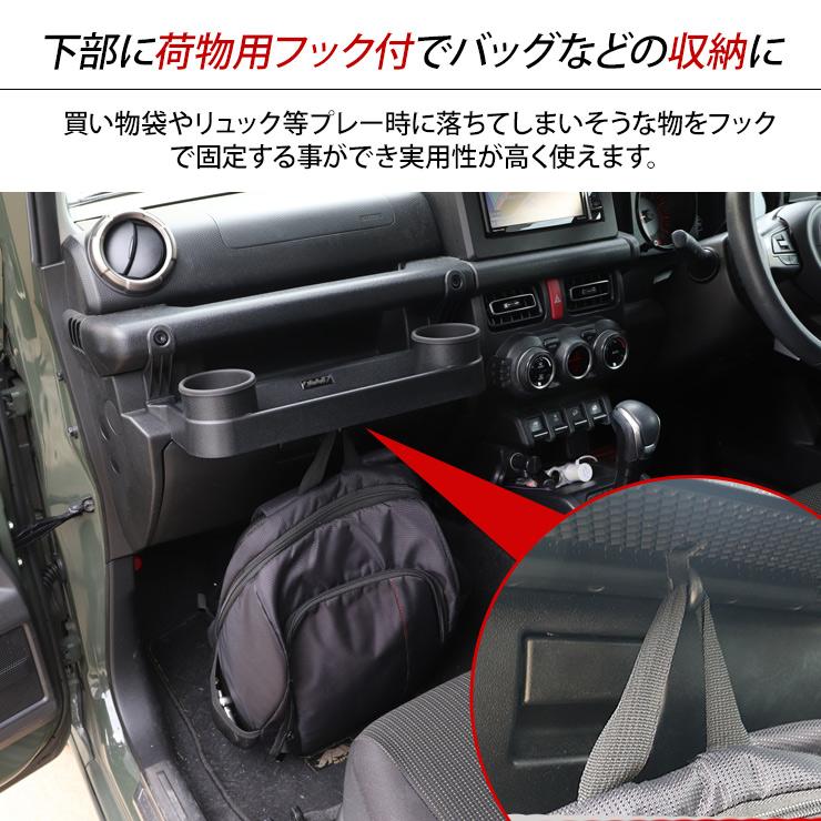 ジムニーフロントテーブル ジムニーJB64 ジムニーシエラJB74 ジムニー JB64/74 シエラ フロントテーブル ドリンクホルダー フック