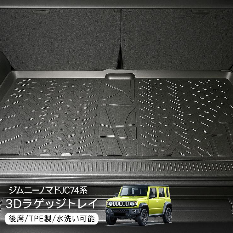 ジムニー ノマド JC74 ラゲッジトレイ ラバーマット 3D ラゲッジマット