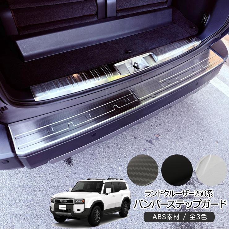 ランドクルーザー 250 バンパーステップガード ラゲッジガード リア