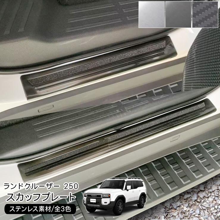 ランドクルーザー 250 スカッフプレート サイドステップ 外側 車種専用
