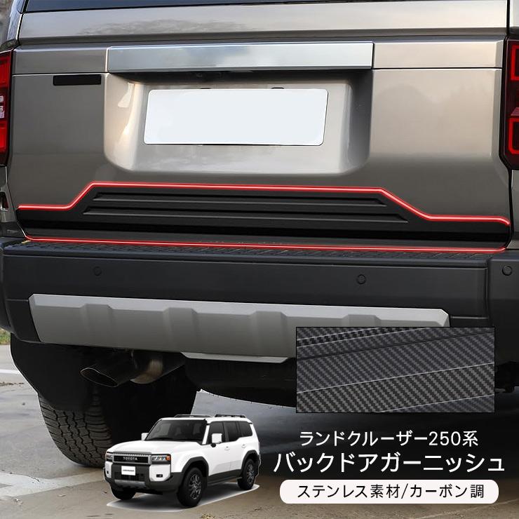 ランドクルーザー 250 バックドアガーニッシュ リアゲートトリム 車種