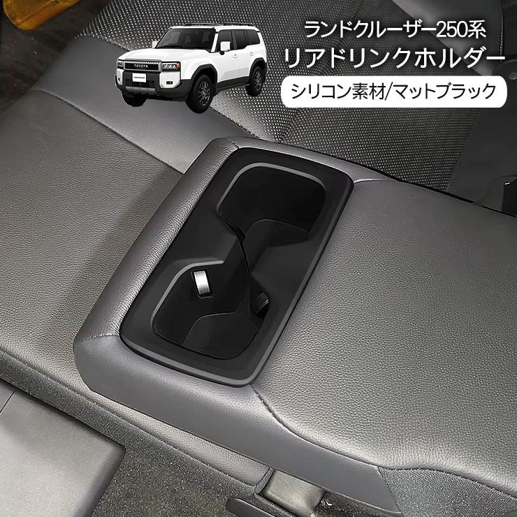 専用 ランドクルーザー 250 ドリンクホルダーカバー カップホルダー 車種