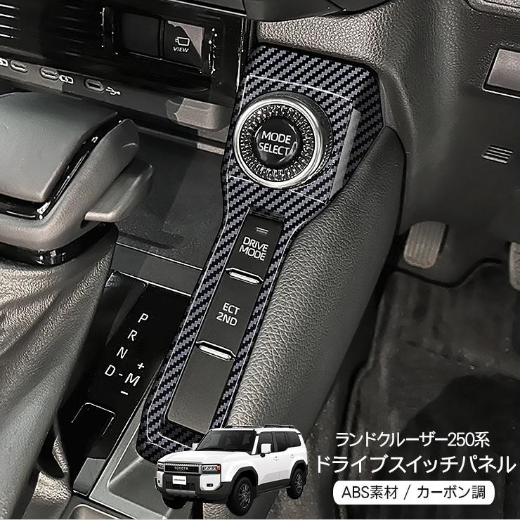 ランドクルーザー 250 ドライブモードスイッチパネル コンソール