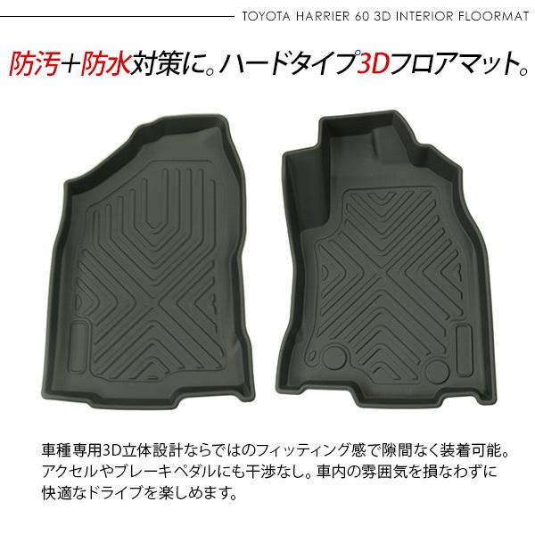 ハリアー60 前期/後期対応 3D ラバーマット 運転席 助手席 フロア