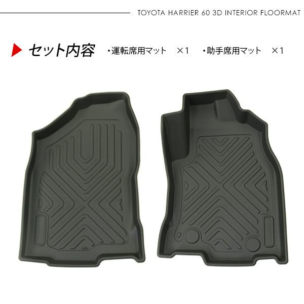 ハリアー60 前期/後期対応 3D ラバーマット 運転席 助手席 フロア 