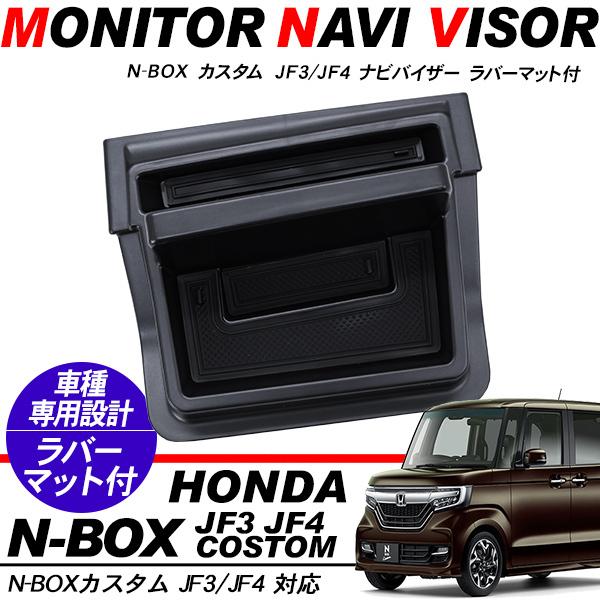 NBOX N-BOX JB3 JB4系 カスタム ナビバイザー トレイ 滑り止め ラバー
