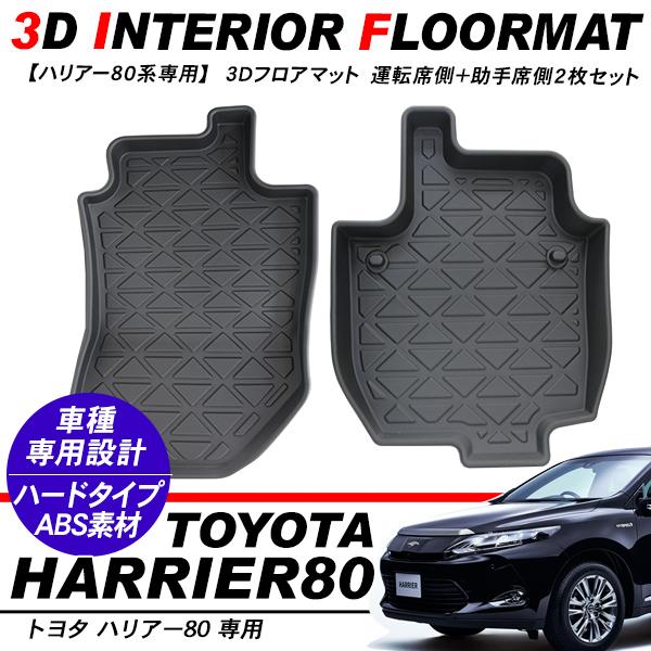 ハリアー80 3D ラバーマット 運転席 助手席 フロアマット ハードタイプ