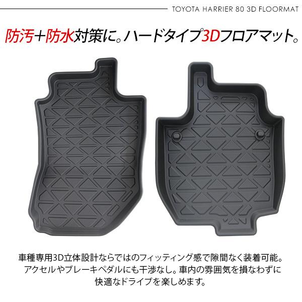 ハリアー80 3D ラバーマット 運転席 助手席 フロアマット ハードタイプ