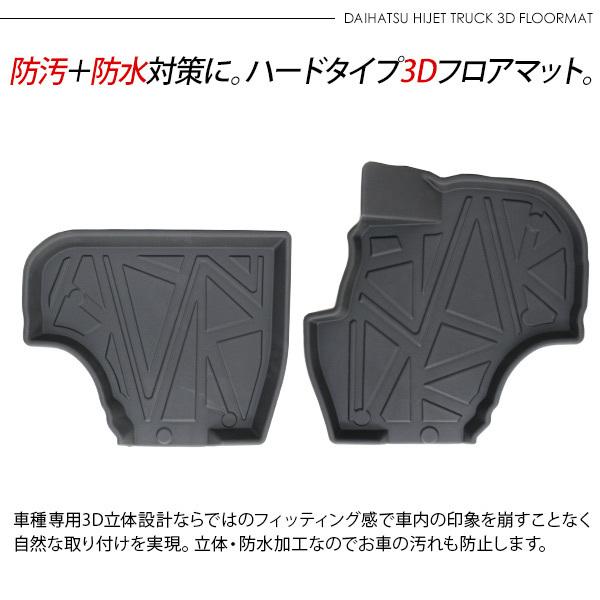 ハイゼットトラック AT専用 S500P/S510P 運転席 助手席 3Dラバー