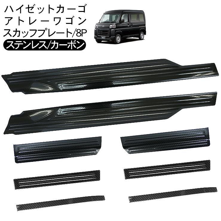 ハイゼットカーゴ アトレーワゴン S700V S710V スカッフプレート 8P