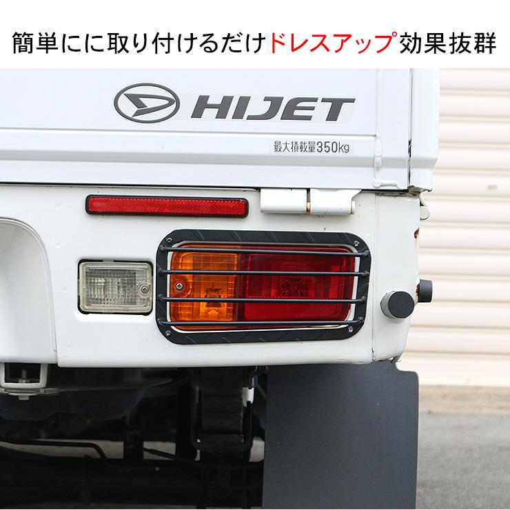 ハイゼットトラック S500P S510P テールランプカバー スチール製