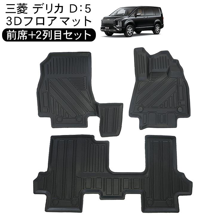 3Dフロアマット デリカD:5[CV系］一台分 三菱 デリカ D5 CV系 3D ラバーマット フロアマット リアヒーター有り