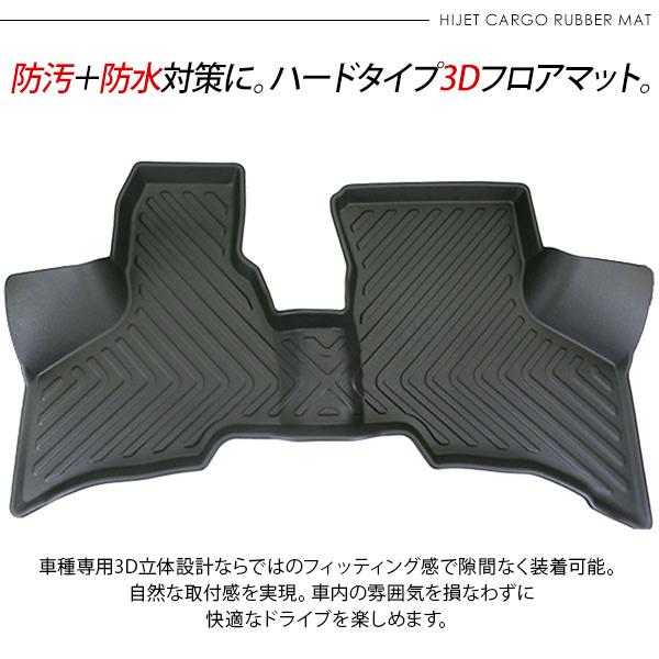 ハイゼットカーゴ S321V S331V 前席用 3Dラバーマット ゴムマット 防水