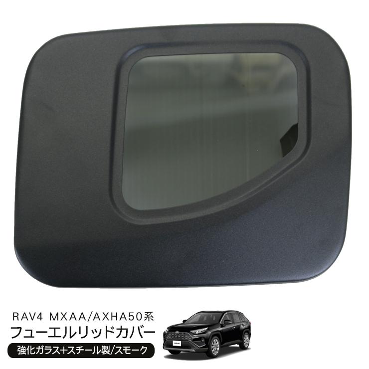 rav4 50系　ガソリンタンク　給油口　燃料　カバー トヨタ RAV4 50系 ガソリンタンクカバー フューエルタンクカバー
