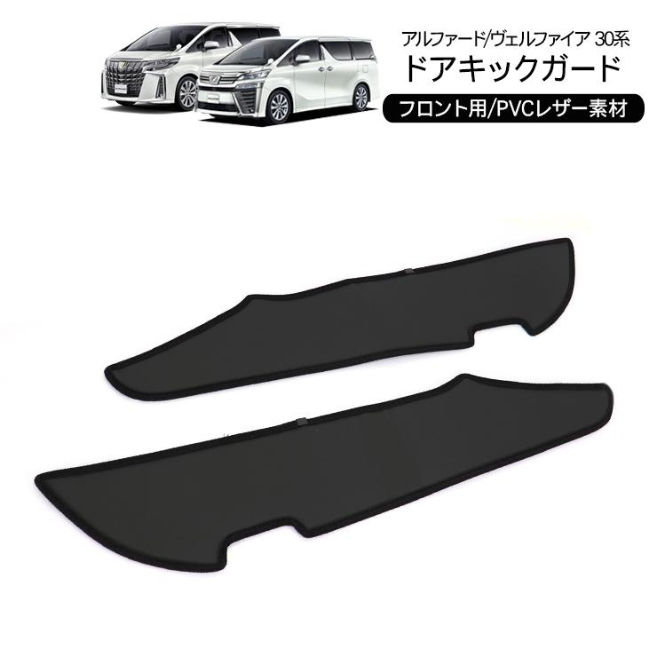 30 アルファード ドアキックガード 内装 前期後期専用 ガーニッシュ アルファード ヴェルファイア 30 30系 前期 後期 ドアキック