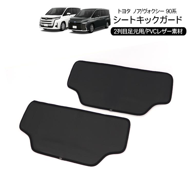 ノア/ヴォクシー90系 二列目用 ドアキックガード インナードア