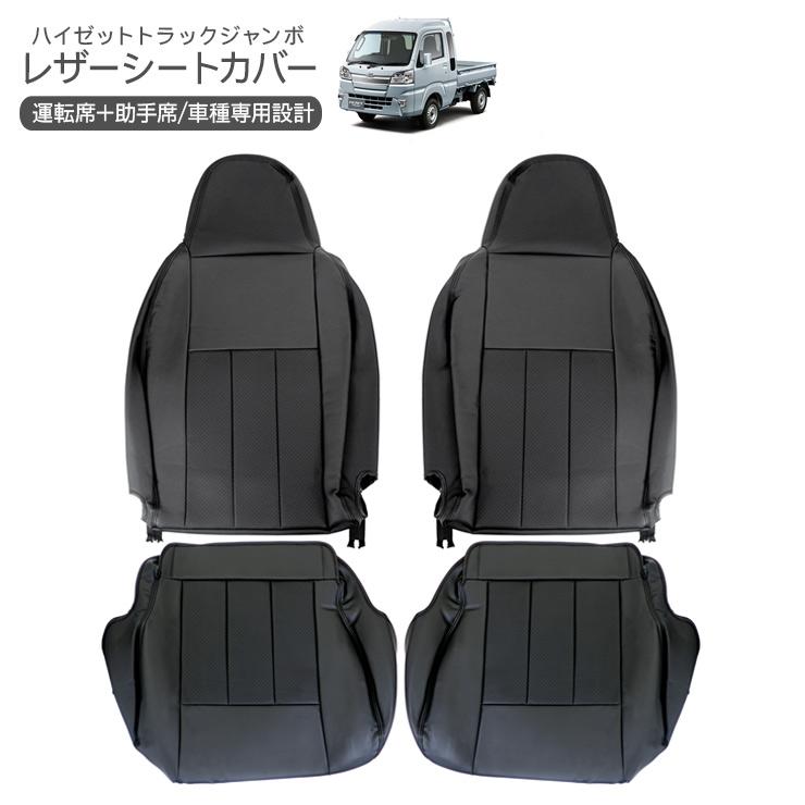 ハイゼットトラック ジャンボ S500P/S510P レザーシートカバー 