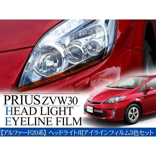 プリウス 30系 ZVW30 アイラインフィルム 3色 セット スモーク クリア