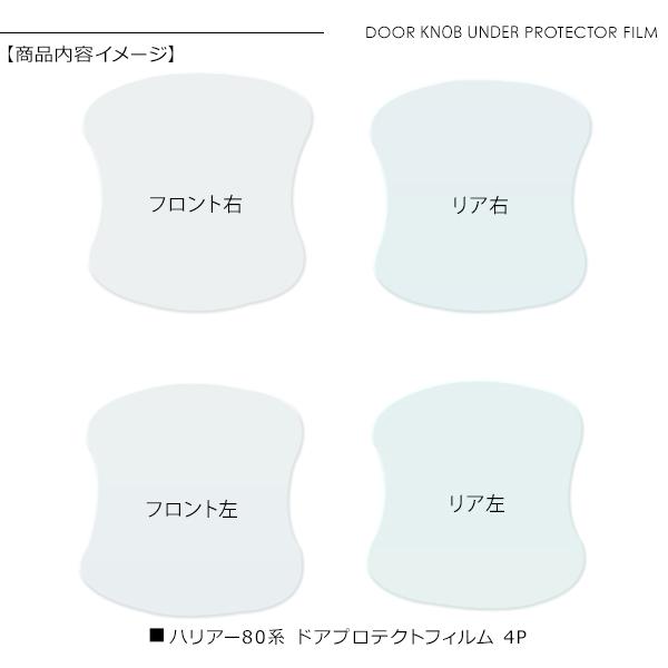 ハリアー AXUH80 MXUA80 ドア 保護フィルム 4P ドアハンドル