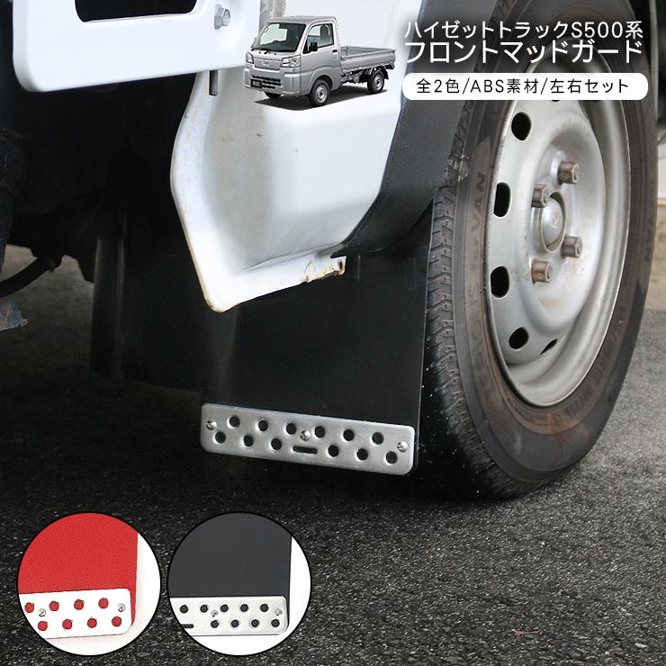 ハイゼットトラック S500P S510P フロント用 マッドガード 2P ABS素材