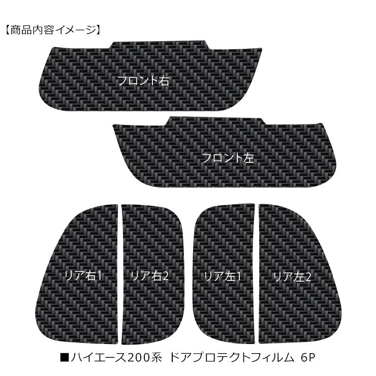 ハイエース 200系 ドア 保護フィルム 6P ドアハンドルプロテクター 4