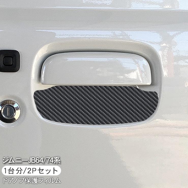 ジムニー JB64 ジムニーシエラ JB74 ドア 保護フィルム ドアハンドル
