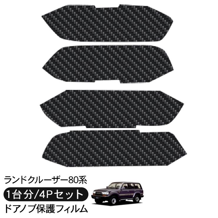 ランドクルーザー80 ランクル80 ドア 保護フィルム ドアハンドル