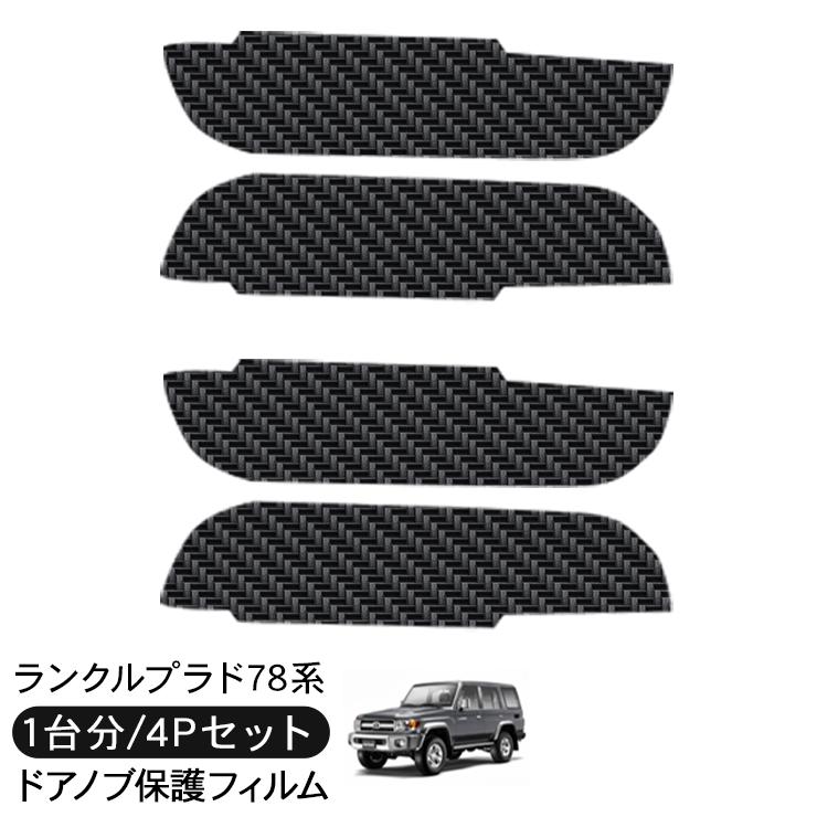 ランドクルーザー　78 プラド　サイド　モール　ドア　プロテクター ランドクルーザープラド70 ランクルプラド78 ドア 保護フィルム ドア