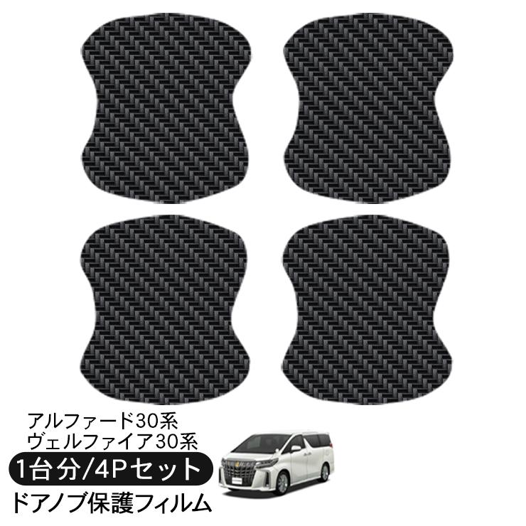 アルファード30 ヴェルファイア 30 ドア 保護フィルム ドアハンドル