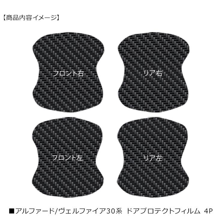 アルファード30 ヴェルファイア 30 ドア 保護フィルム ドアハンドル