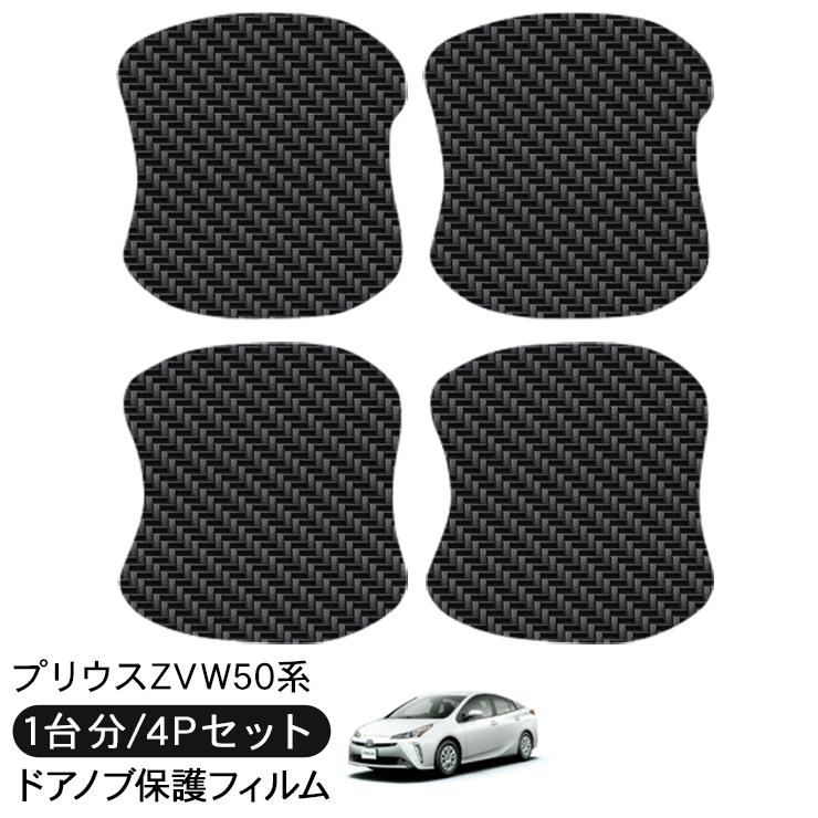 プリウス 50系 前期 後期 ドアハンドルプロテクター ブラック カーボン調 プリウス50 ドア 保護フィルム ドアハンドルプロテクター カーボン調