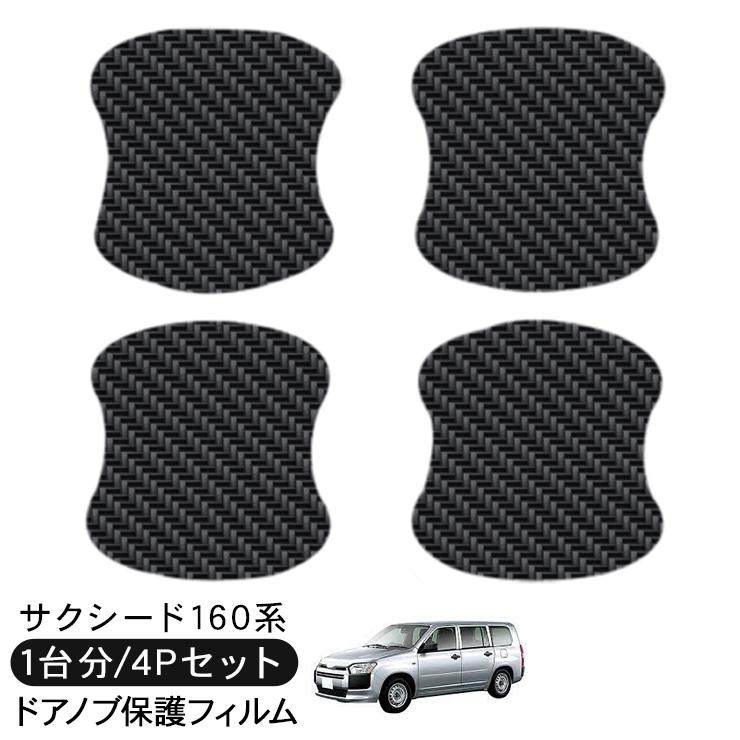 サクシード NHP/NSP160V ドア 保護フィルム ドアハンドルプロテクター
