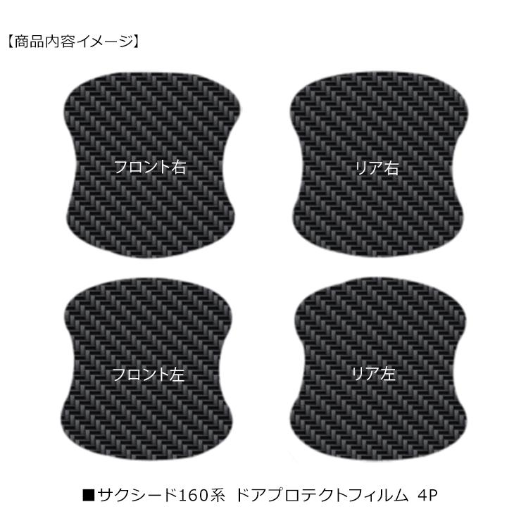 サクシード NHP/NSP160V ドア 保護フィルム ドアハンドルプロテクター