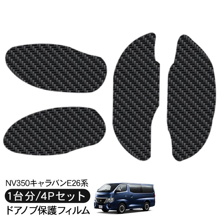 NV350キャラバン E26系 前期 後期 ドア 保護フィルム ドアハンドル