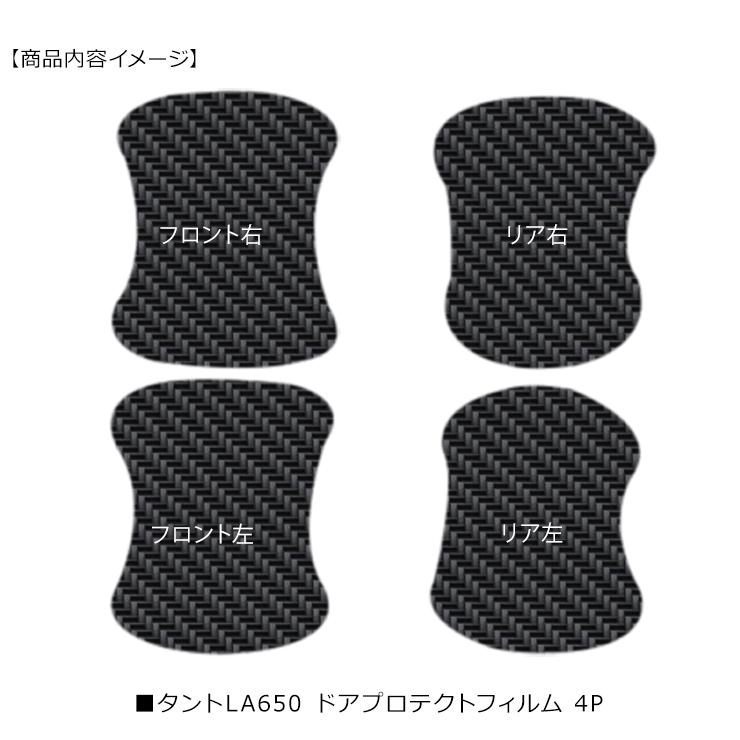 タント LA650系 ドア 保護フィルム ドアハンドルプロテクター カーボン