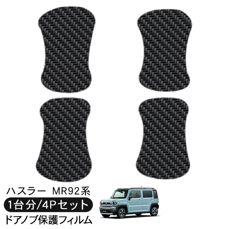 アントステラ　ドロップドフロントハッチ ハスラー MR92 ドア 保護フィルム ドアハンドルプロテクター カーボン