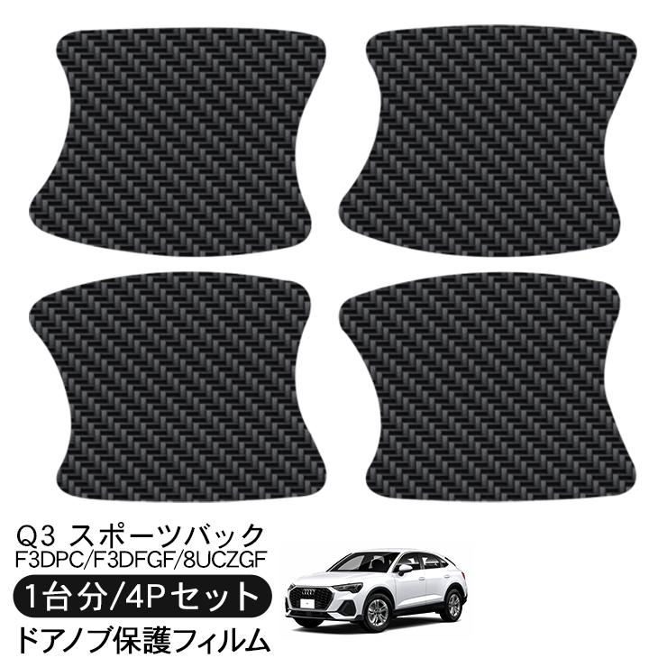 アウディ Q3 スポーツバック RSQ3 F3DPC/F3DFGF/8UCZGF ドア 保護  