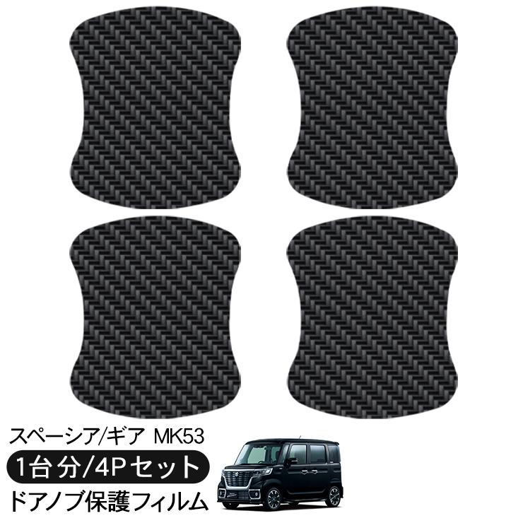 スペーシア　MK５３S 左　スプラッシュガード スペーシア カスタム ギア MK53S ドア 保護フィルム ドアハンドル