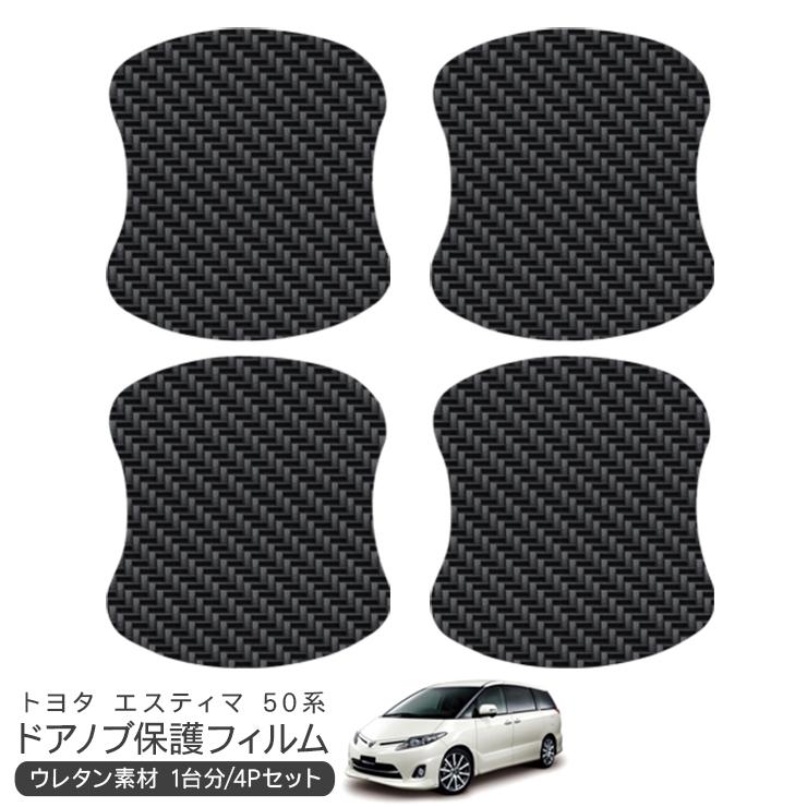 50 系　エスティマ サイドドアパネル ドアプロテクター　マッドガード エスティマ 50系 ドア 保護フィルム ドアハンドルプロテクター