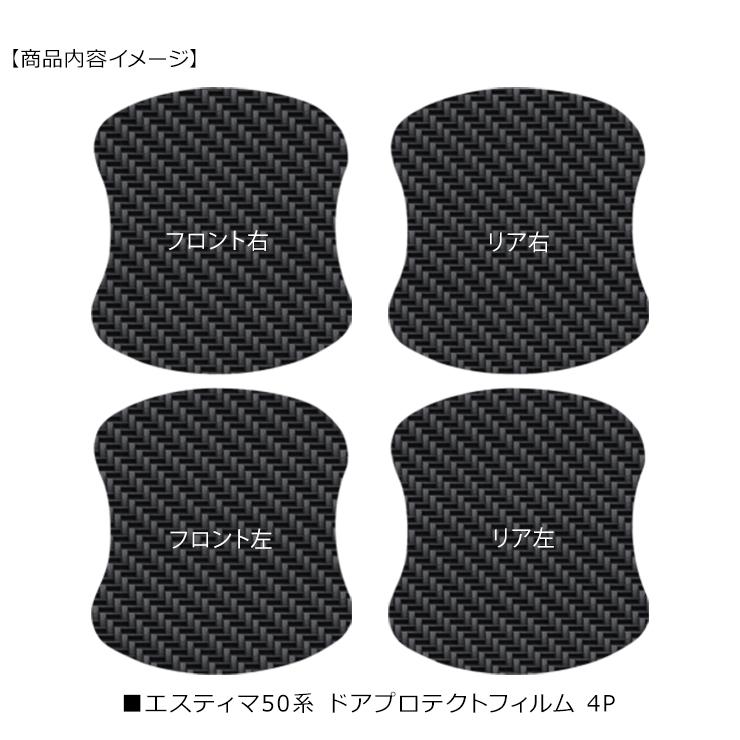 エスティマ 50系 ドア 保護フィルム ドアハンドルプロテクター
