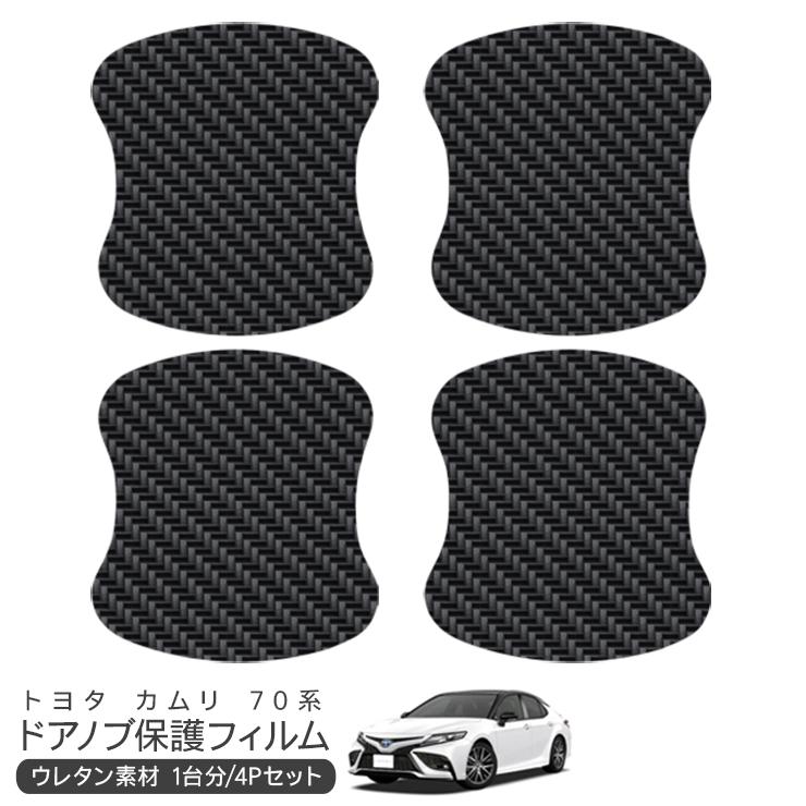 カムリ AXVH70 ドア 保護フィルム ドアハンドルプロテクター カーボン