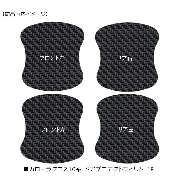 カローラクロス ZVG11/ZVG15/ZSG10 ドア 保護フィルム ドアハンドル