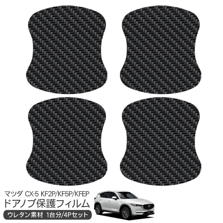 CX-5 KF2P/KF5P/KFEP ドア 保護フィルム ドアハンドルプロテクター