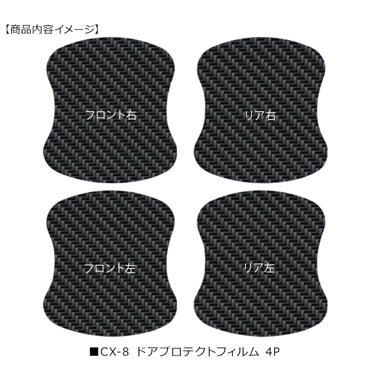 CX-8 KG2P ドア 保護フィルム ドアハンドルプロテクター カーボン調