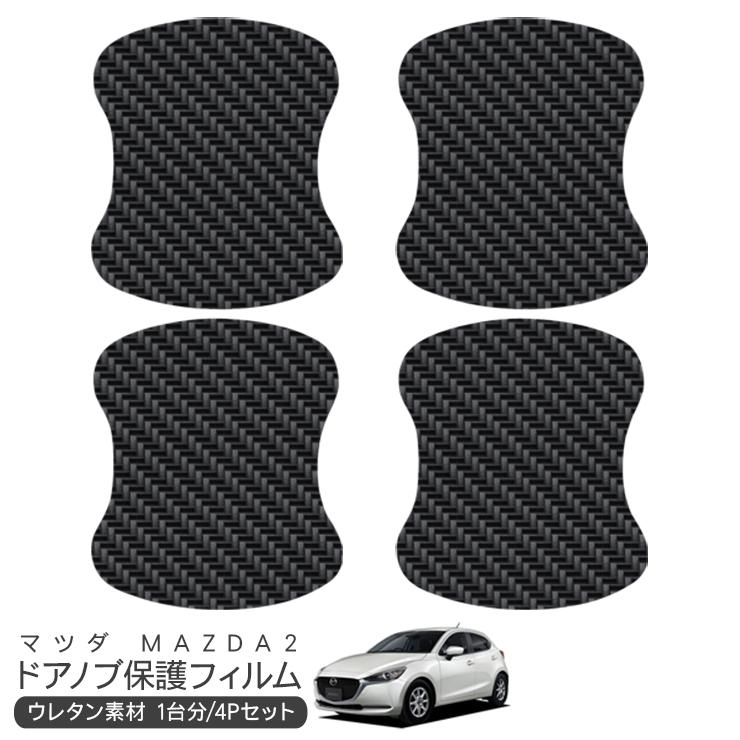 MAZDA2 DJ系 ドア 保護フィルム ドアハンドルプロテクター カーボン調