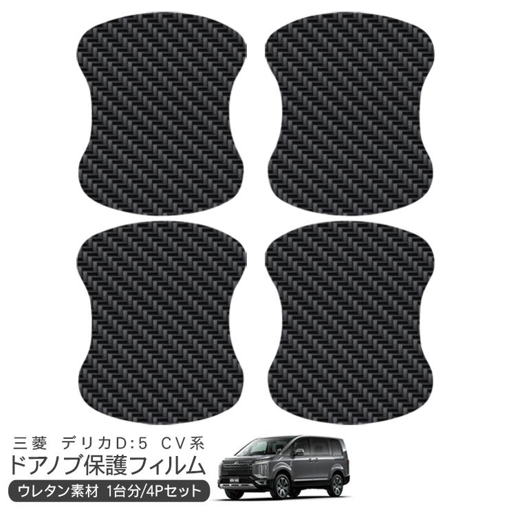 デリカ D:5 CV1W/CV2W/CV4W/CV5W ドア 保護フィルム ドアハンドル
